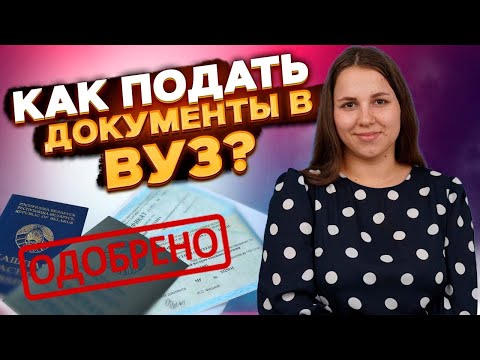 Видео: Поступление 2022: как подать документы в вуз?