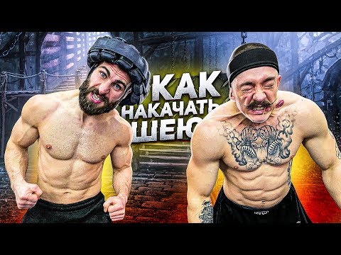 Видео: КАК НАКАЧАТЬ ШЕЮ? БЛУД И ГОГА
