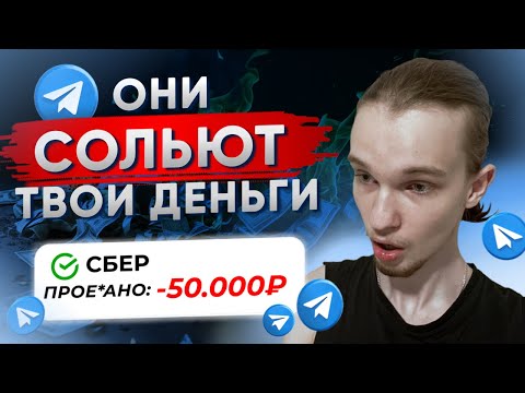 Видео: 95% Telegram-каналов — МУСОР. Как не потерять деньги в Telegram 2025