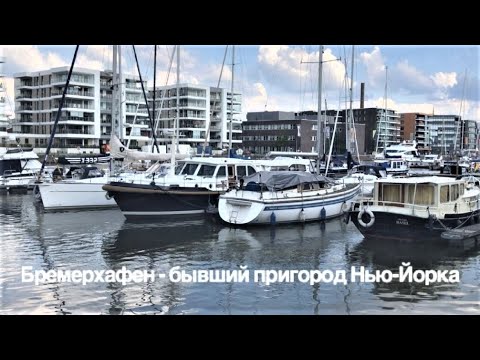 Видео: Бремерхафен - бывший пригород Нью-Йорка