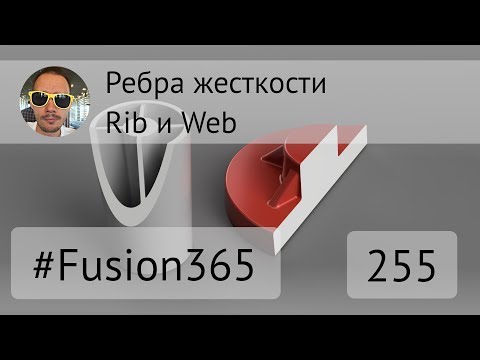 Видео: Ребра жесткости во #Fusion360