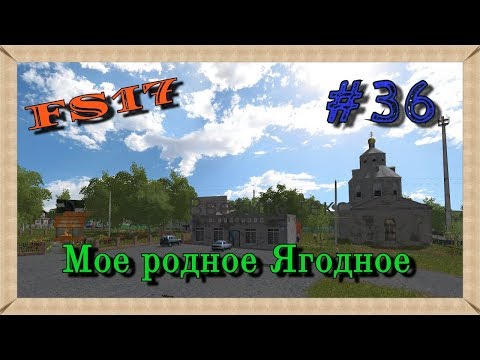 Видео: FS 17.Карта Ягодное v1.4.1. Одиночка #36