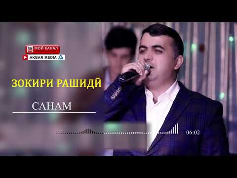 Видео: ЗОКИРИ РАШИДИ САНАМ