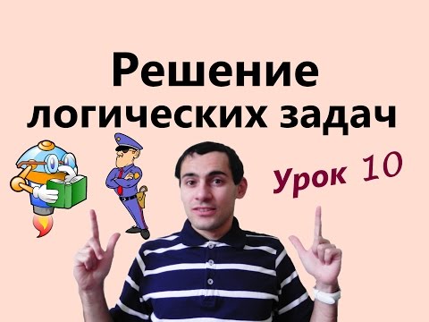 Видео: Урок 10. Решение логических задач. Математическая логика. Уроки по информатике