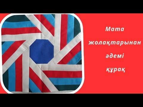 Видео: Мата жолақтарынан әдемі құрақ .Лоскутное шитья