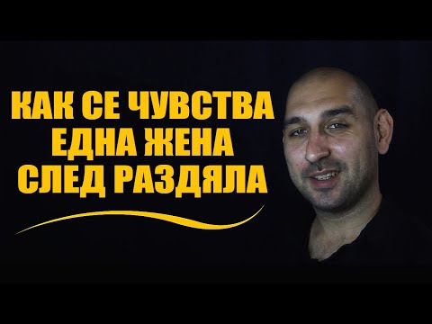 Видео: Как се чувства жената след раздяла