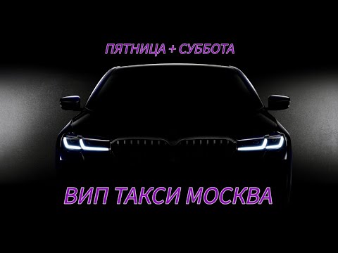 Видео: ВИП ТАКСИ МОСКВА / пятница + суббота