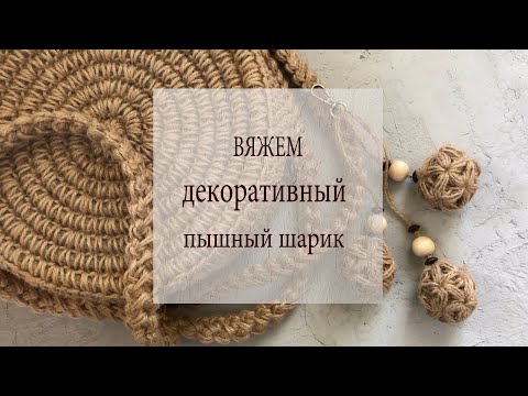 Видео: КАК связать  декоративный "Пышный  шарик"   II  Анна Трофименко - @anna_knitedbags