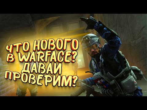 Видео: ВЕРНУЛСЯ В WARFACE! - МОЖНО ЛИ ТУТ ТАЩИТЬ? - Warface 2020