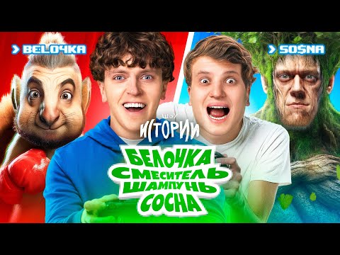 Видео: ШОУ ИСТОРИИ | Белочка, смеситель, шампунь, сосна