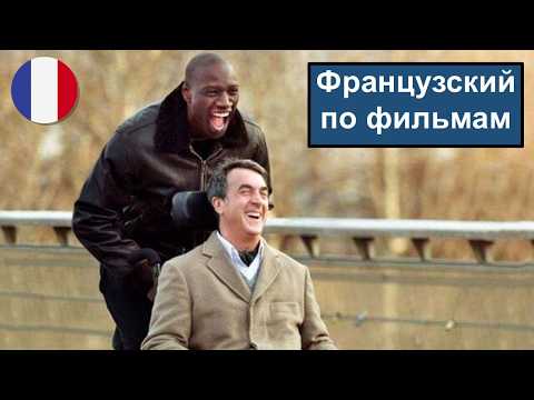 Видео: 🇫🇷🎬 Intouchables - Разбор "Неприкасаемые (1+1). Французский язык по фильмам. Film français.