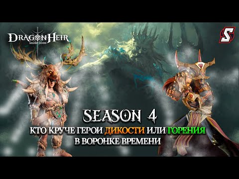 Видео: ВОРОНКА ВРЕМЕНИ  ГЕРОИ ДИКОСТИ ПРОТИВ ГОРЕНИЯ DRAGONHEIR: SILENT GODS