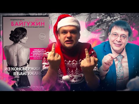 Видео: Разводим лохов на деньги //НОВОГОДНИЙ БЕСЯЧИЙ МАРАФОН.Д6 Из консьержки в байгужанки (Денис Байгужин)