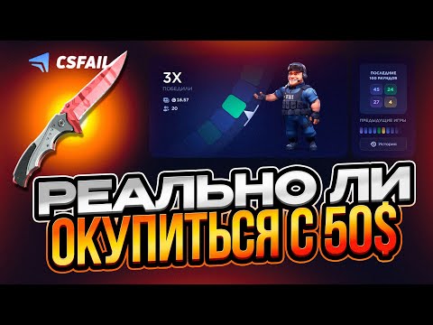 Видео: СМОГУ ЛИ Я ОКУПИТЬСЯ С 50$ НА CSFAIL? | Проверка сайта!