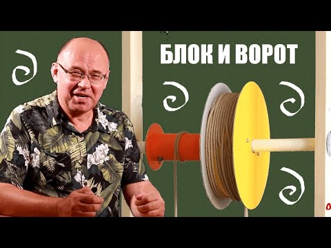 Видео: Блок и ворот