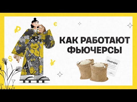 Видео: Как работают фьючерсы | Академия инвестиций #9