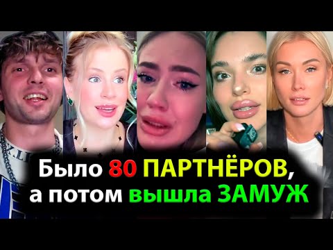 Видео: Было 80 ПАРТНЁРОВ, а потом вышла ЗАМУЖ