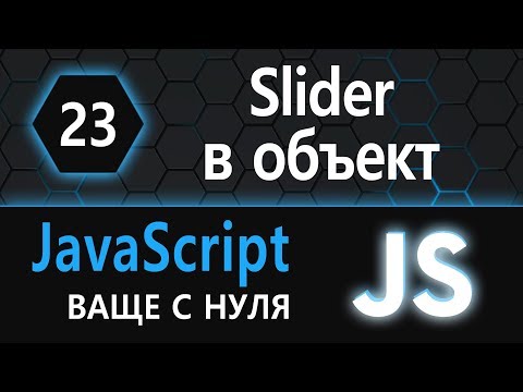 Видео: 23. js с нуля, ваще с нуля (превращаем слайдер в объект)