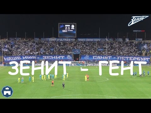 Видео: Зенит-Гент 29.09.2015