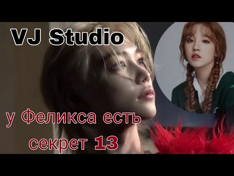 Видео: •У ФЕЛИКСА ЕСТЬ СЕКРЕТ• часть-13 (Сваха Рози)