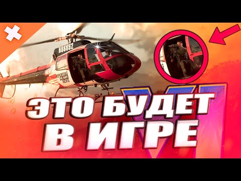 Видео: ЭТО БУДЕТ В GTA 6