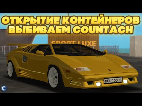 Видео: ОТКРЫТИЕ КОНТЕЙНЕРОВ НА CCDPLANET! ВЫБИВАЕМ LAMBORGHINI COUNTACH! СМОГ ОКУПИТЬСЯ? - MTA CCDPLANET