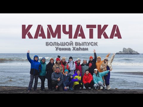 Видео: Уонна Хаhан. КАМЧАТКА. май 2024