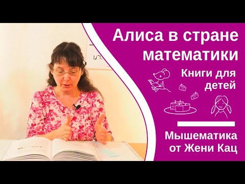 Видео: Алиса в стране математики, глава 7. Сумма ряда, сложение дробей. Лев Генденштейн. Читает Женя Кац