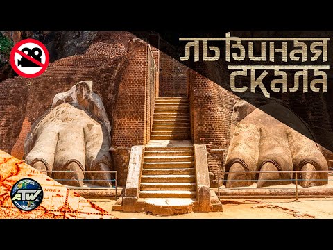 Видео: Львиная скала | Запрещенная съемка древних фресок и заклинатель змей | Сигирия | Шри-Ланка