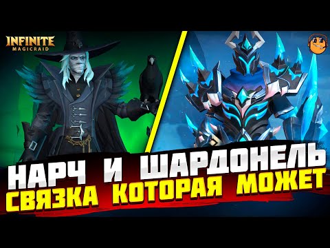 Видео: ШАРДОНЕЛЬ И НАРЧ INFINITE MAGICRAID - НАРЧ INFINITE MAGICRAID - ШАРДОНЕЛЬ INFINITE MAGICRAID