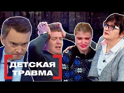 Видео: ДЕТСКАЯ ТРАВМА. Касается каждого