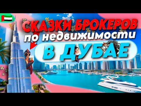 Видео: Сказки брокеров по недвижимости в Дубае
