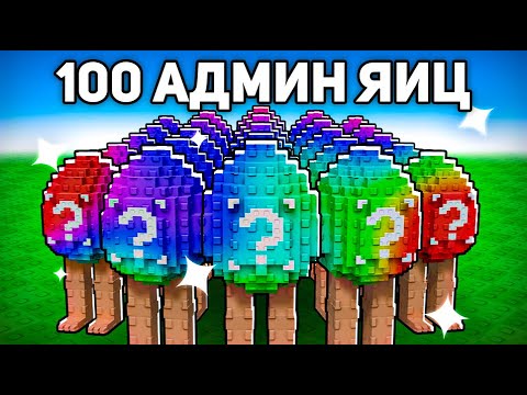Видео: Я Открыл 100 АДМИН ЯИЦ с МАКСИМАЛЬНОЙ Удачей! 😱 Plants Vs Brainrots в Роблокс