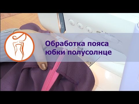 Видео: Курсы шитья. Юбка полусолнце. Как пришить пояс к юбке.  Урок5