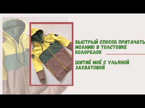 Видео: Как вшить молнию в толстовку. Самый удачный способ для одежды colorblock. Как укоротить молнию.