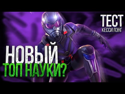 Видео: Имба или снова обоср*шь? Тест Кесси Ленг 4/55 | Марвел: Битва Чемпионов
