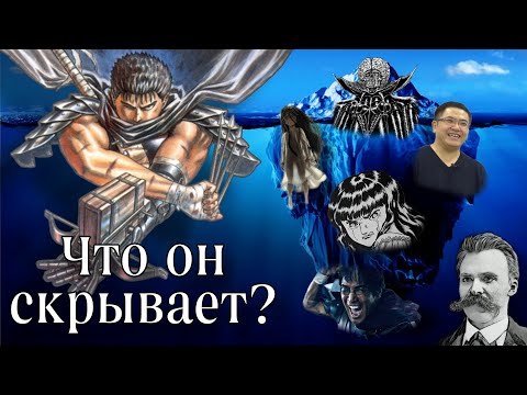 Видео: [Айсберг по Берсерку. Часть 2] - Он настолько глубок?