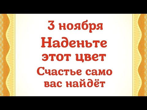 Видео: 3 ноября - Наденьте этот цвет и счастье само найдёт вас.