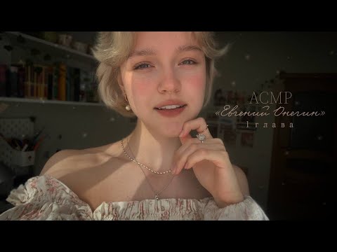 Видео: 𝐴𝐶𝑀𝑃 ~ читаю тебе «Евгения Онегина» А.С.Пушкина // шепот // 1 глава