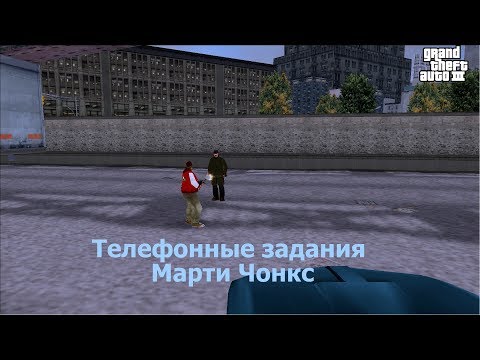 Видео: GTA 3 Все телефонные задания Марти Чонкс