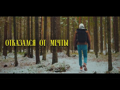 Видео: Исполнил МЕЧТУ отказавшись от неё
