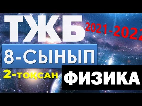 Видео: 8-СЫНЫП ТЖБ ФИЗИКА 2-ТОҚСАН