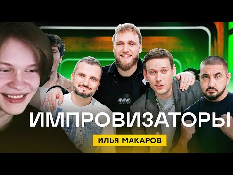 Видео: ДИПИНС СМОТРИТ ИМПРОВИЗАТОРОВ | Импровизаторы | Выпуск 11 | Илья Макаров