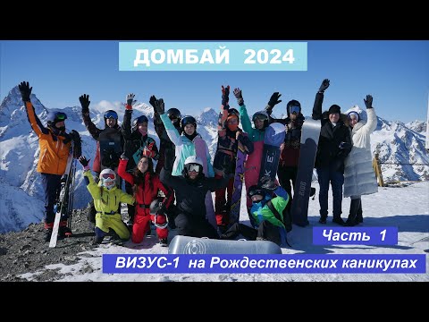 Видео: Домбай - 2024  Рождественские каникулы клуба ВИЗУС-1  Часть 1