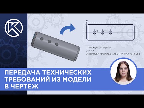 Видео: КОМПАС-3D v23: Передача технических требований из модели в чертеж. Синхронизация
