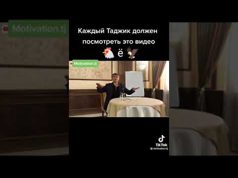 Видео: каждый таджик должен посмотреть это видео Хар як тоҷик инро бояд бинад хар шахс донад