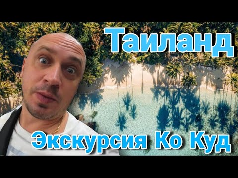 Видео: Таиланд. Экскурсия КоКуд 3 дня 2  ночи. Отели, водопады и рестораны острова.