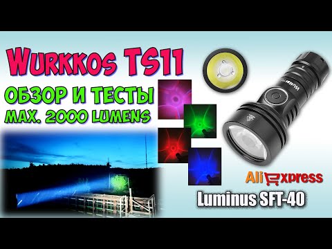 Видео: Wurkkos TS11 RGB AUX 2000Lm ♦ Полный обзор, замеры, ночные тесты. Night tests.