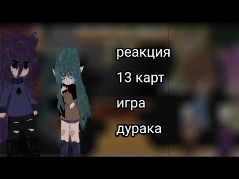 Видео: |реакция 13 карт на игру в игру в дурака||13 карт|