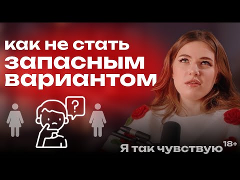 Видео: ОН НЕ ХОЧЕТ СЕРЬЕЗНЫХ ОТНОШЕНИЙ